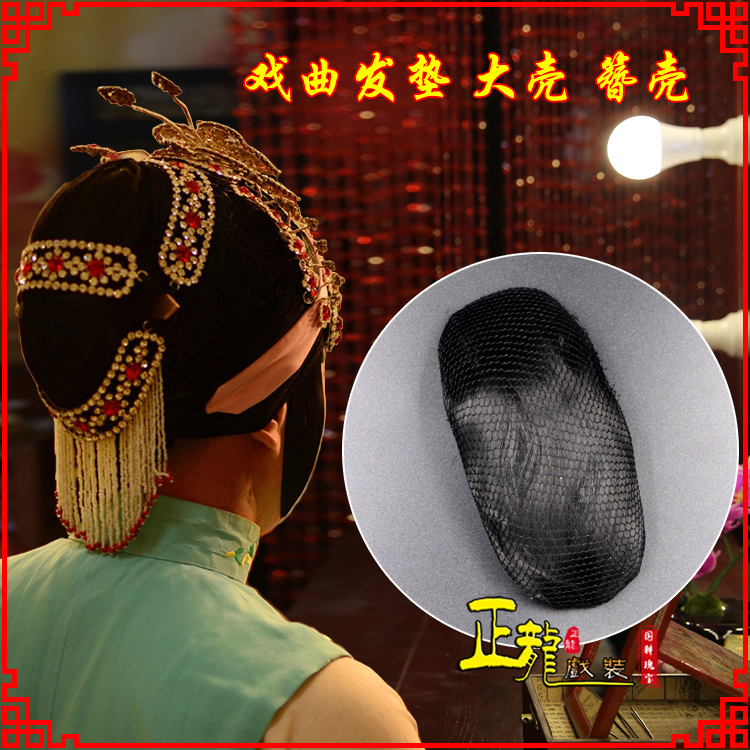 天津花旦包头道具空心大壳发垫乌龟壳后兜攥包 簪壳